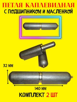 Петля каплевидная 32х140 мм с подшипником и масленкой Металлист 178060077 купить за 1 257 ₽ в интернет-магазине Wildberries