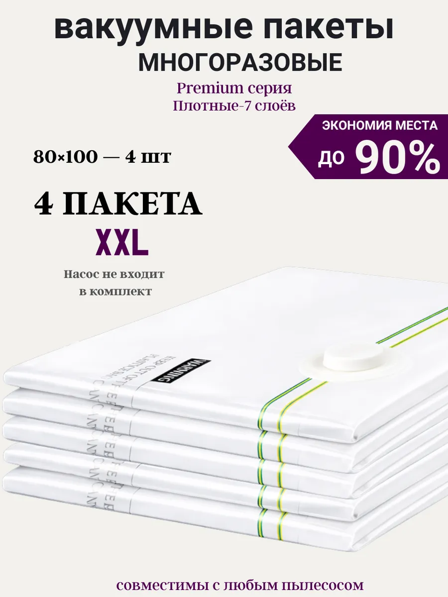 Вакуумные пакеты для одежды и вещей 80х100 большие