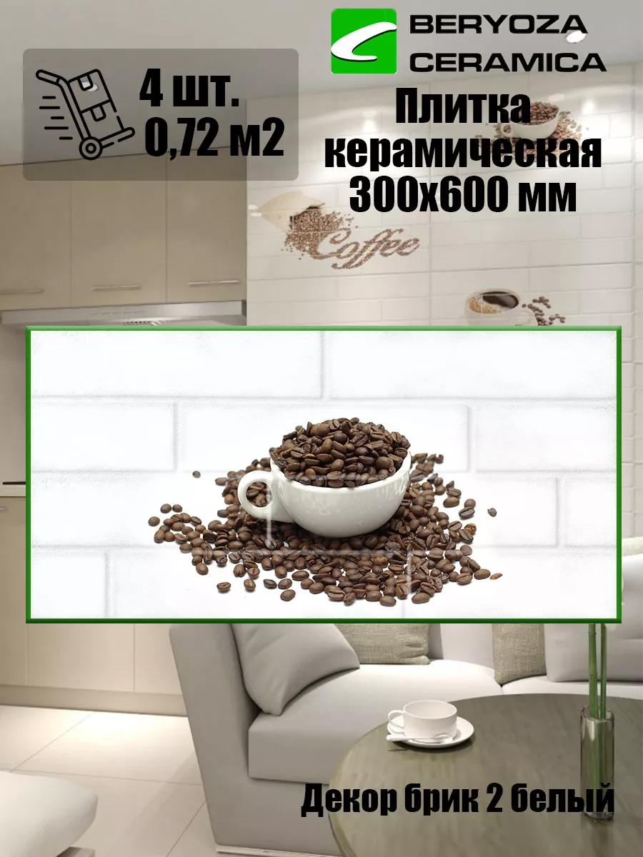 Плитка облицовочная 25х40 Coffee Break Snow white TD-CB-SW Terra Design, Россия