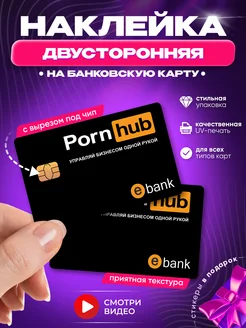 Наклейки на банковскую карту Pornhub хаб бизнес мем HD95 купить по ...