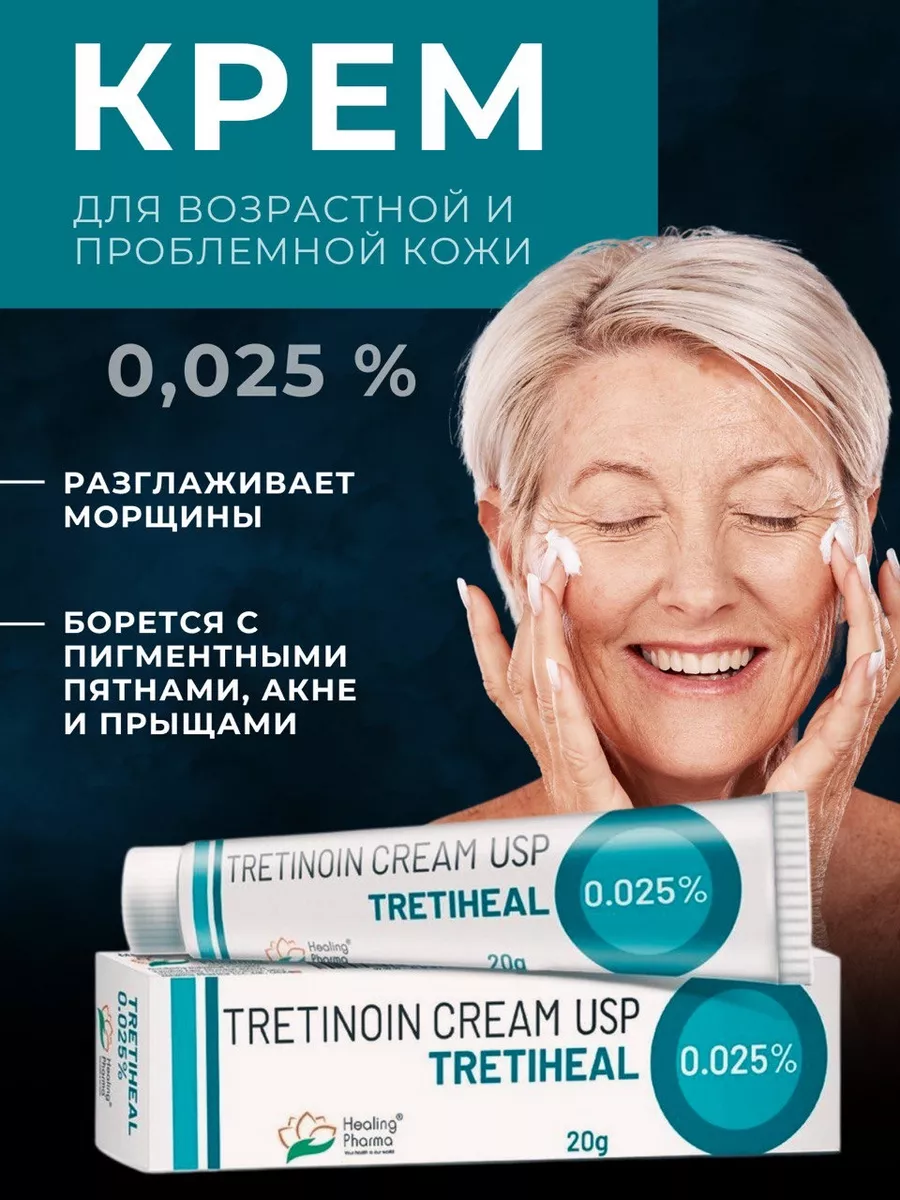 Третиноин крем 0,025% от прыщей и черных точек для лица USP