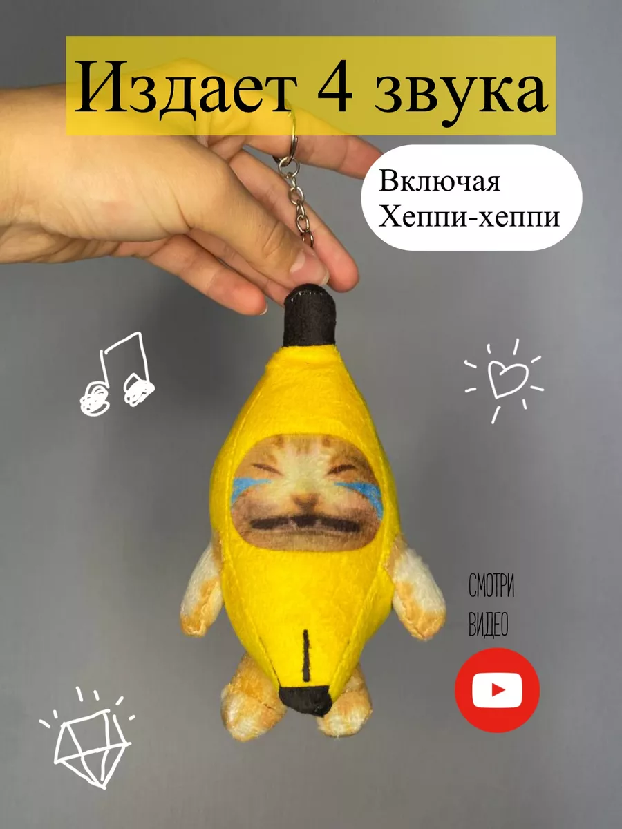 брелок кот банан мягкий музыкальный для ключей сумку рюкзак kot banan mem  178063931 купить за 275 ₽ в интернет-магазине Wildberries