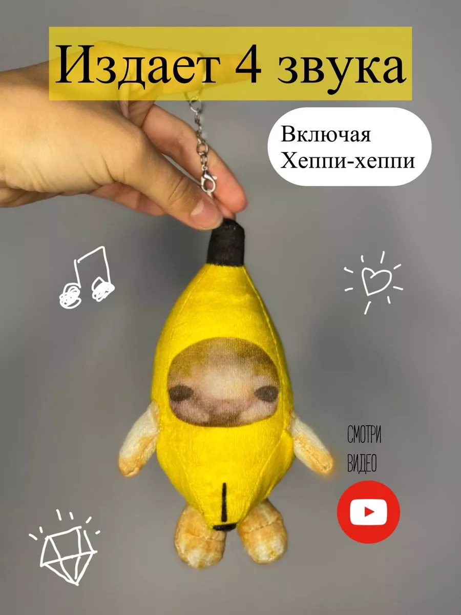 брелок кот банан мягкий музыкальный для ключей сумку рюкзак kot banan mem  178063932 купить за 275 ₽ в интернет-магазине Wildberries