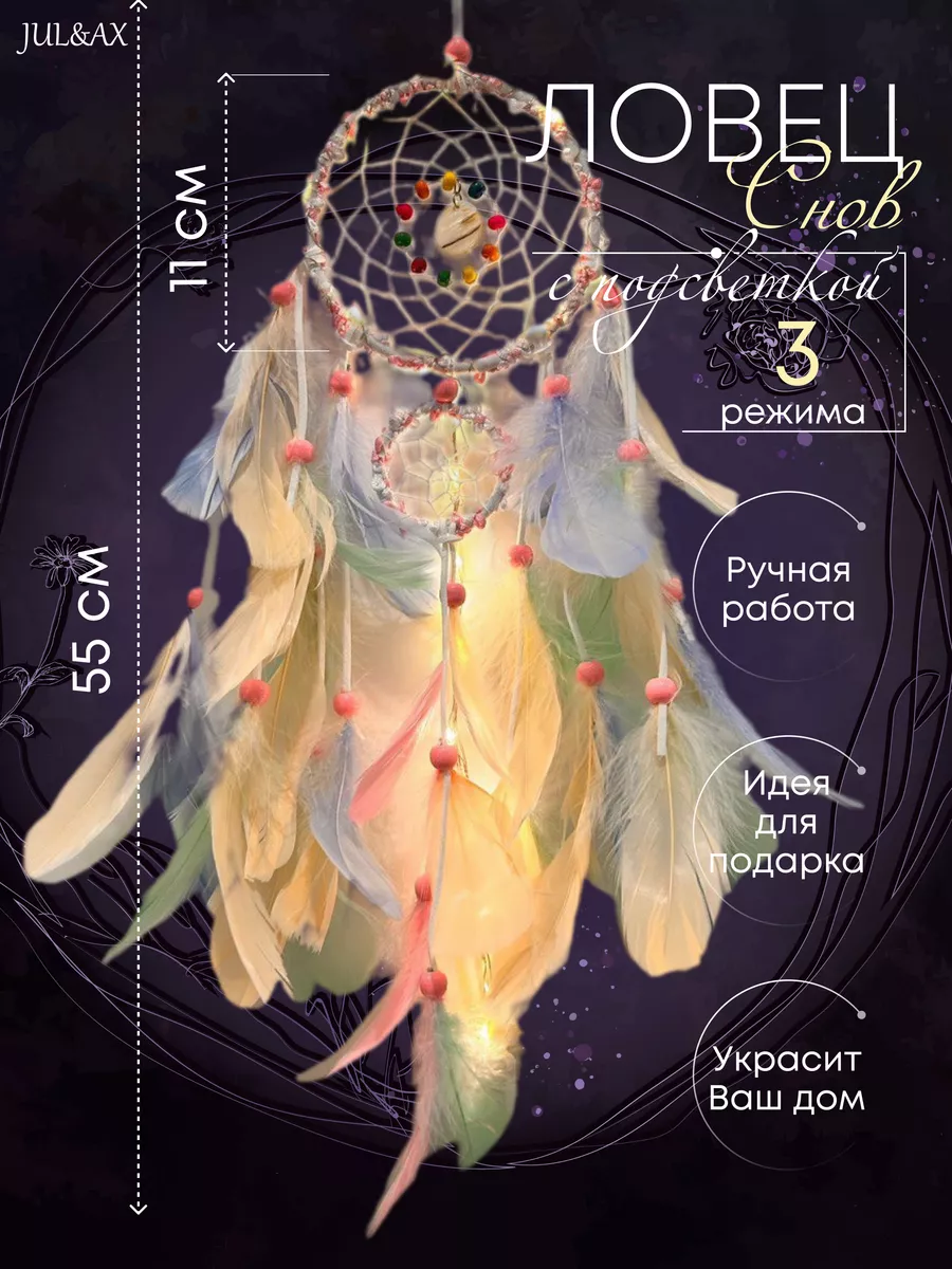 Ловец снов с подсветкой