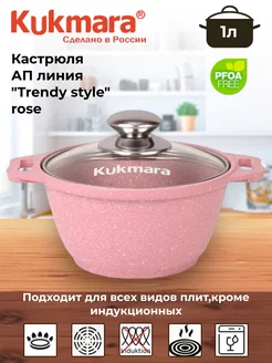 Кастрюля 1л с крышкой, "Trendy style" Kukmara 178065143 купить за 1 531 ₽ в интернет-магазине Wildberries