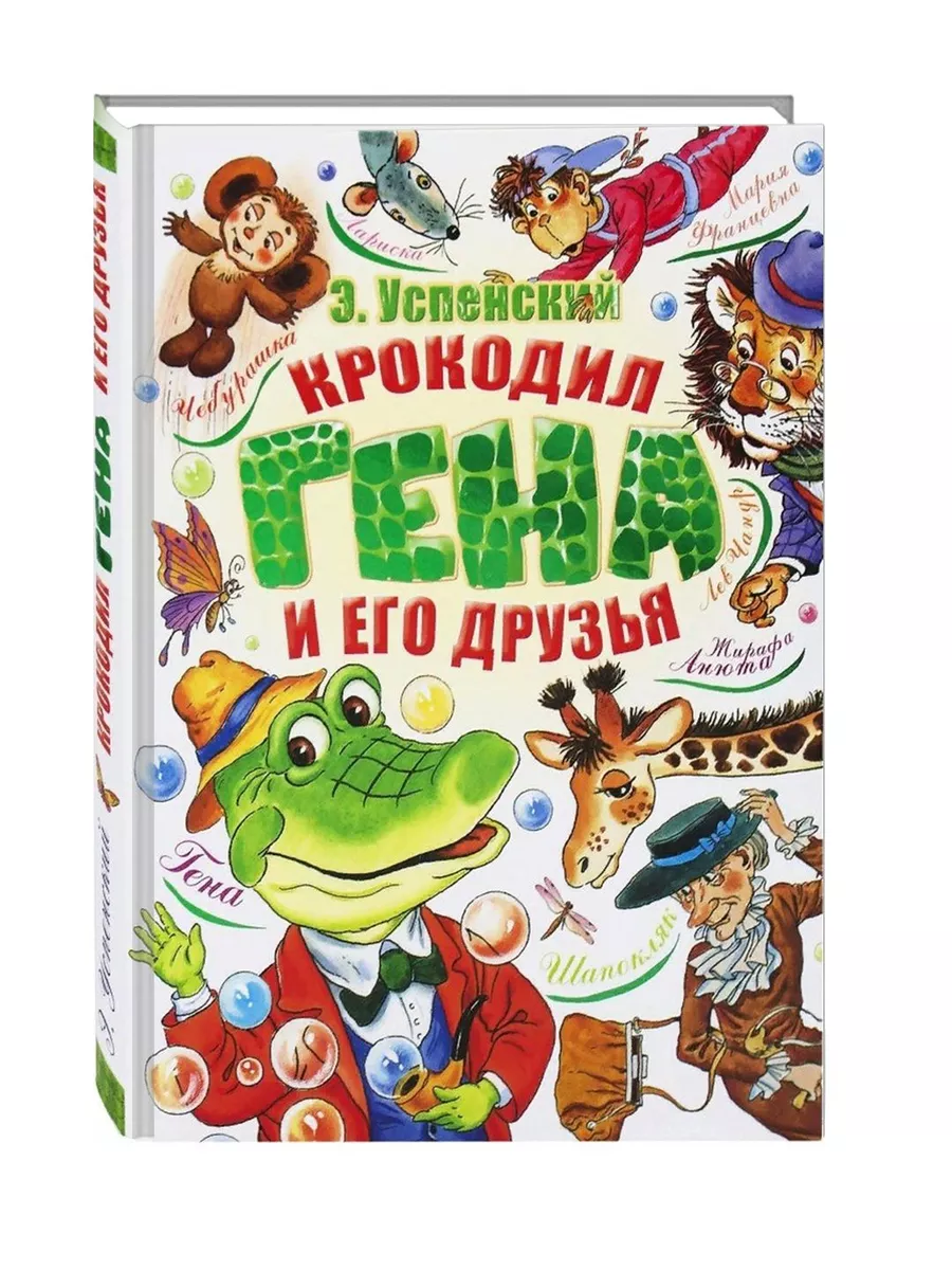 Крокодил гена и его друзья глава 5. Крокодил гена и его друзья глава 22. приключения чебурашки и его друзей.
