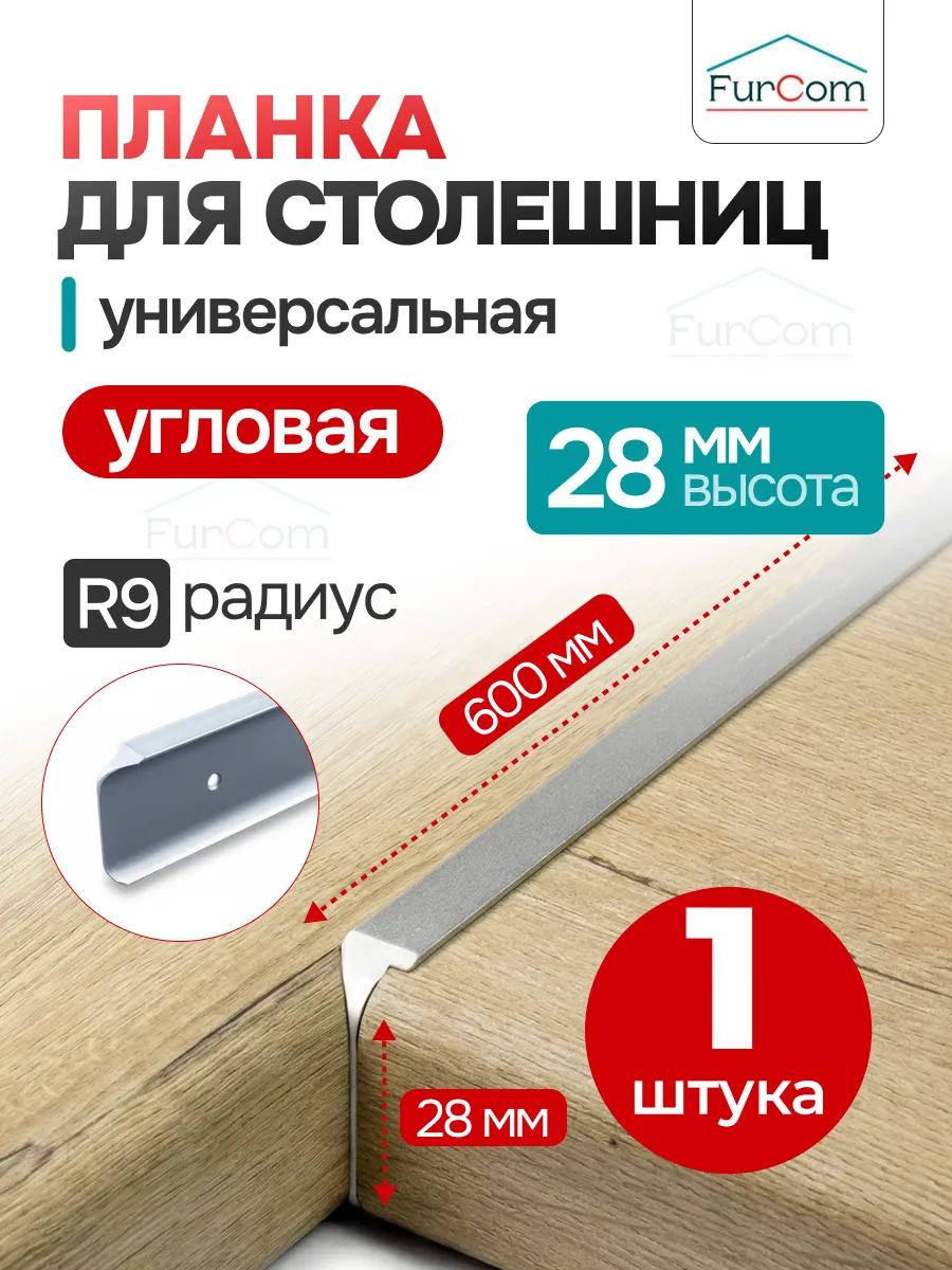 Планка для столешницы угловая 28 мм