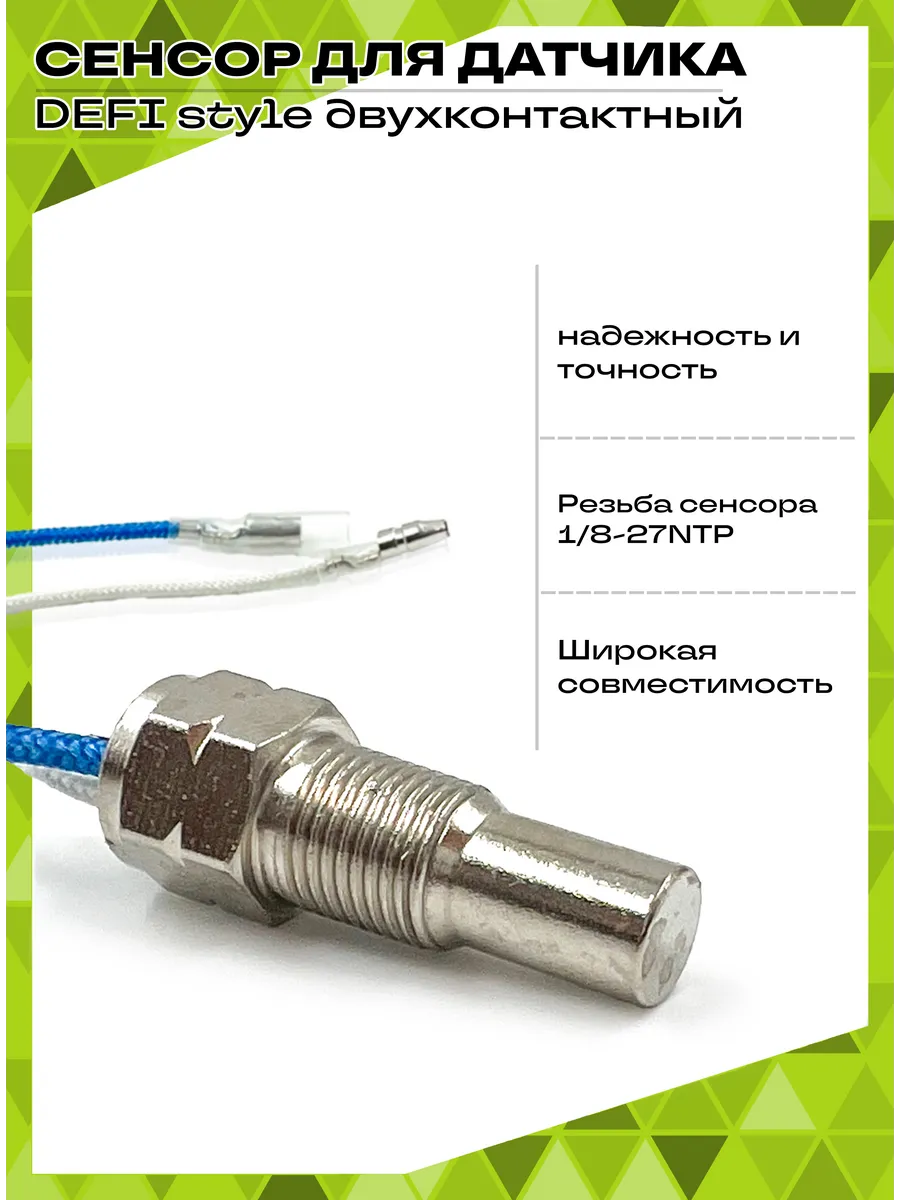 Сенсор к датчику DEFI style двухконтактный