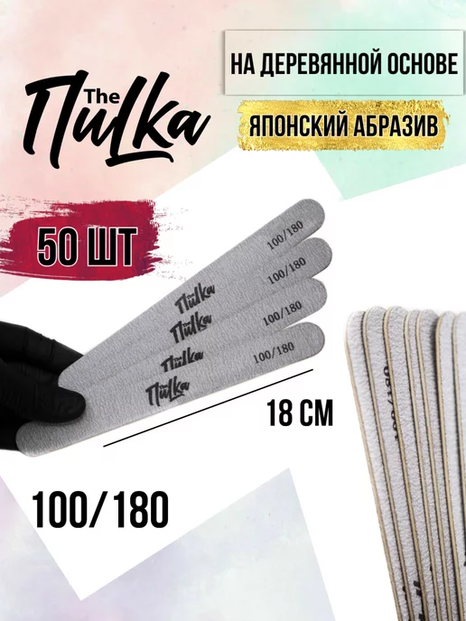 The ПиLKa Пилки для ногтей и маникюра деревянные 50шт 18см 100-180, 50 шт