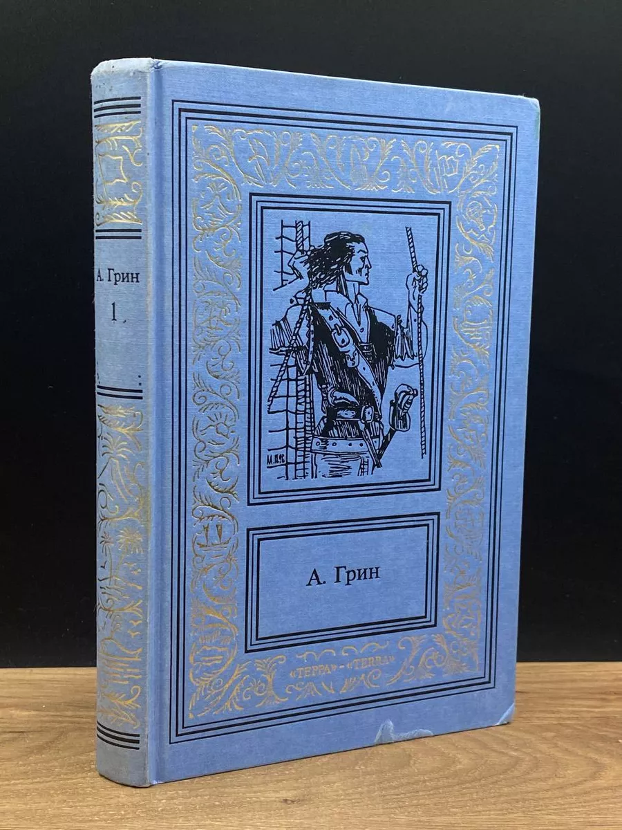 А. С. Грин. Собрание сочинений. Том 1 Терра 178066879 купить в  интернет-магазине Wildberries