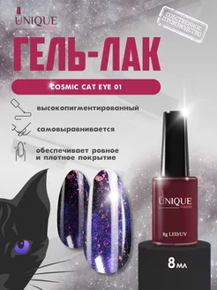 Гель лак кошачий глаз Cosmic Cat Eye 01 UniqueName 178067197 купить за 466 ₽ в интернет-магазине Wildberries