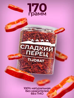 Перец красный сладкий, хлопья, 170 г TIJORAT 178067292 купить за 208 ₽ в интернет-магазине Wildberries