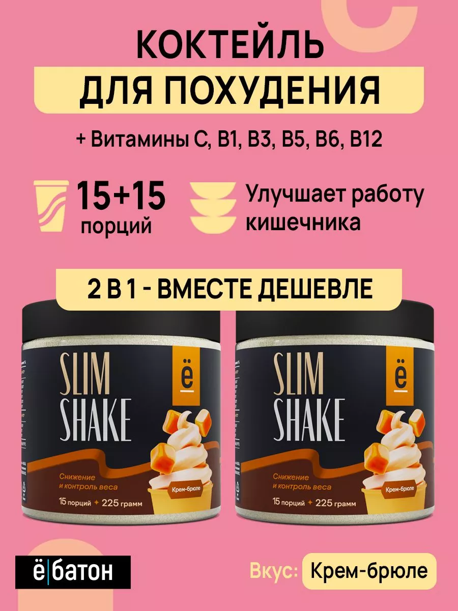Коктейль для похудения Slim Shake 225 г. Набор 1+1