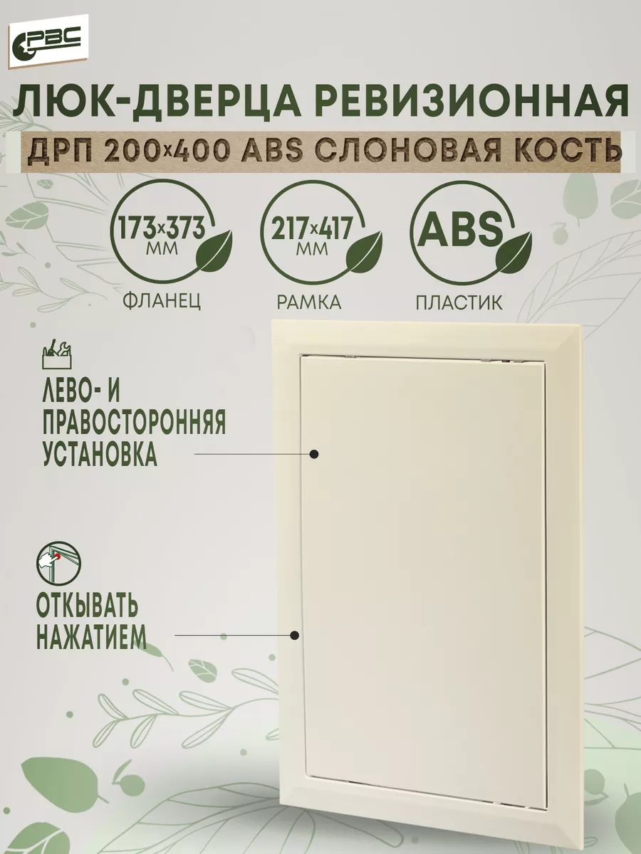 Дверца ревизионная ABS пластик слоновая кость ДРП 200х400