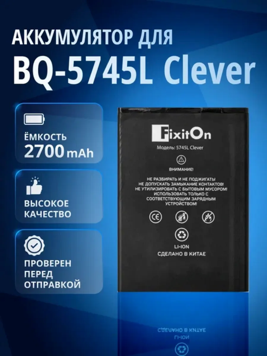 Аккумулятор для BQ-5745L Clever