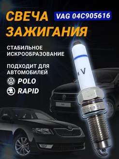 Свеча зажигания VAG 04C905616 VAG 178069236 купить за 136 ₽ в интернет-магазине Wildberries