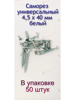 Саморез по дереву белый универсальный 4,5 х 40 мм, 50 штук Домашние решения 178069300 купить за 276 ₽ в интернет-магазине Wildberries