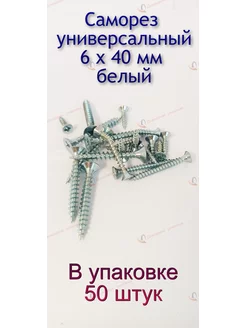 Саморез по дереву белый универсальный 6 х 40 мм, 50 штук Домашние решения 178069301 купить за 328 ₽ в интернет-магазине Wildberries