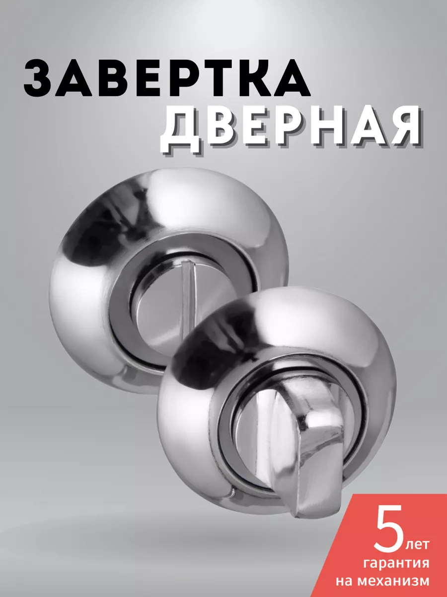 Завертка дверная межкомнатная фиксатор на дверь