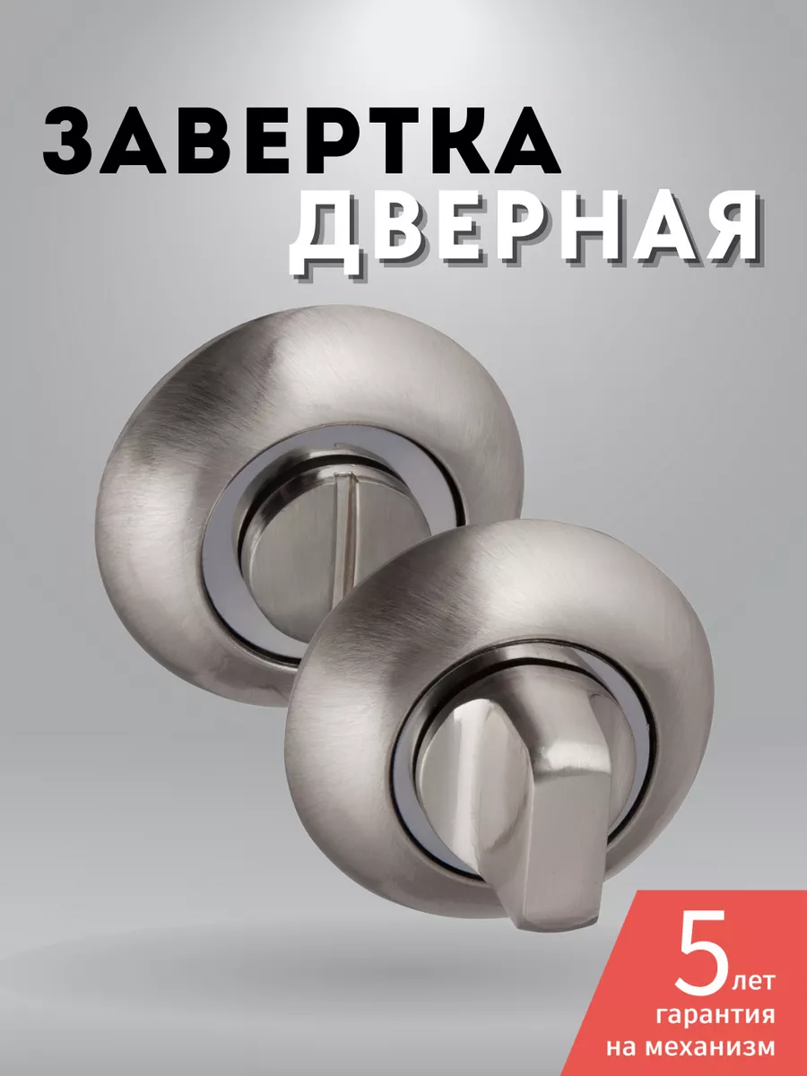 Завертка дверная межкомнатная фиксатор на дверь