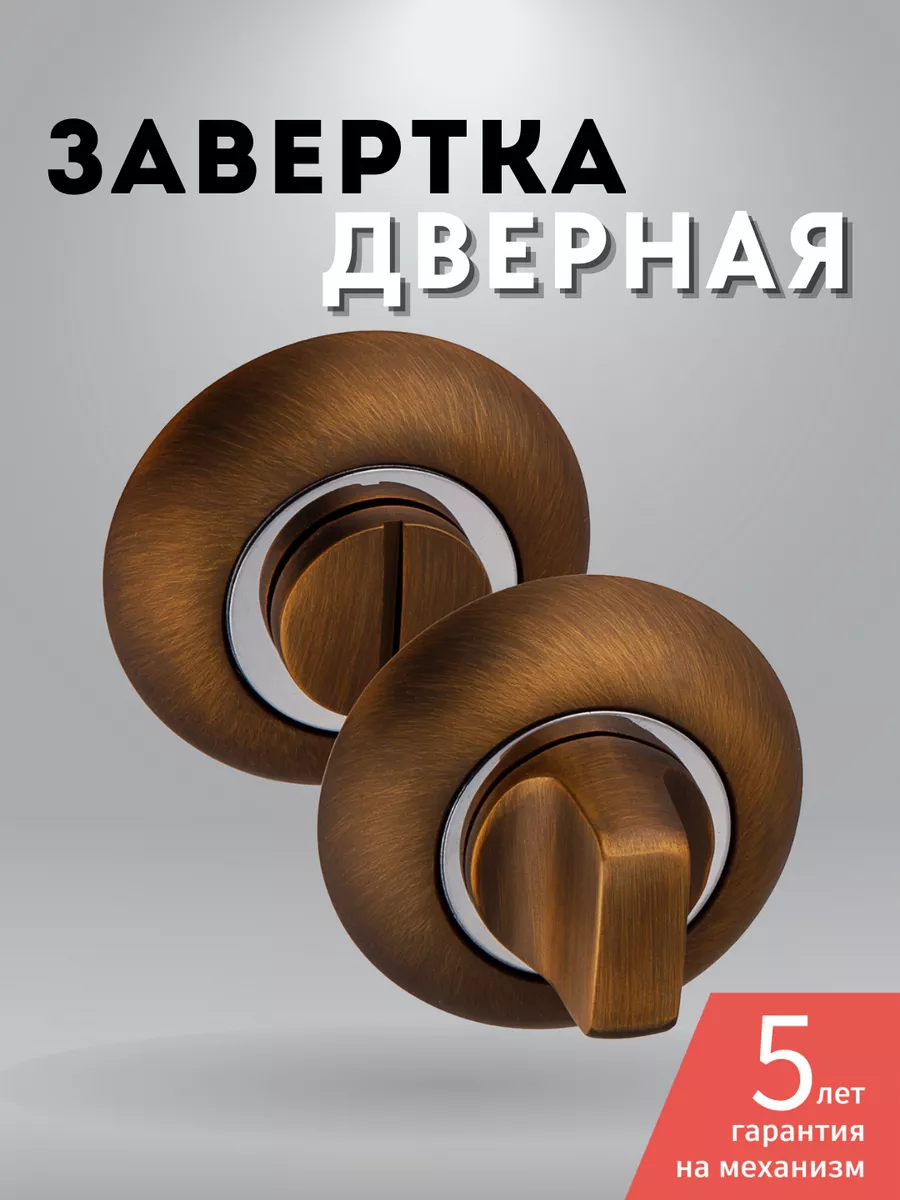 Завертка дверная межкомнатная фиксатор на дверь