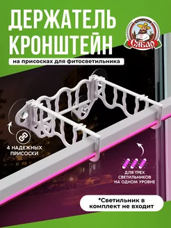 Подставка для фитолампы кронштейн на окно Сябар 178069564 купить за 348 ₽ в интернет-магазине Wildberries