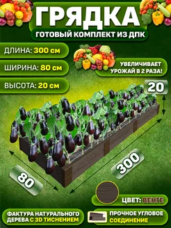 Готовая грядка из ДПК 3*0,8м высота 20 см Сябар 178069591 купить за 4 284 ₽ в интернет-магазине Wildberries