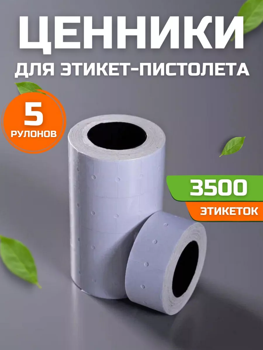 Ценники самоклеящиеся для этикет-пистолета 5 рулонов