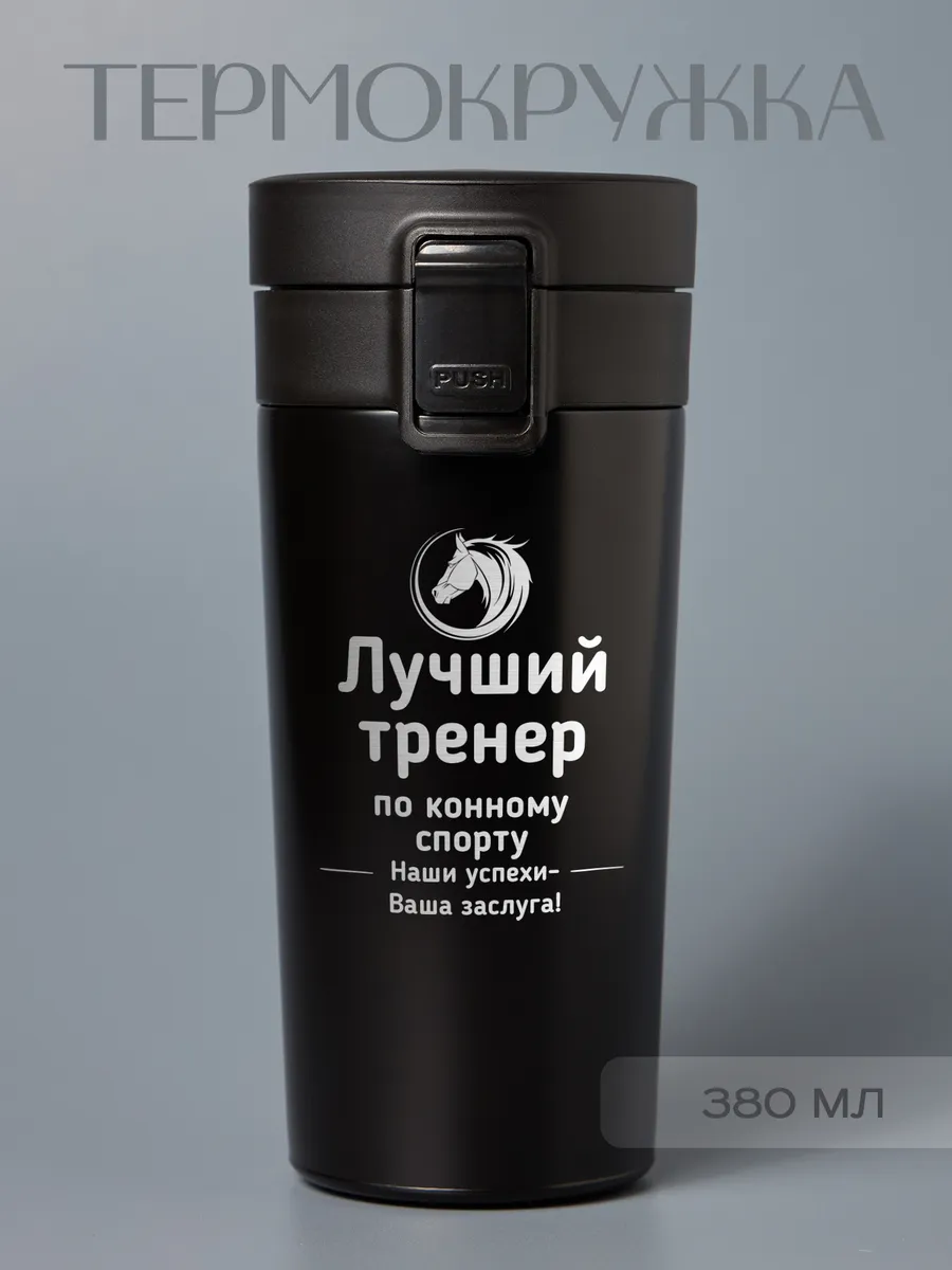 Термокружка "Лучший тренер по конному спорту"