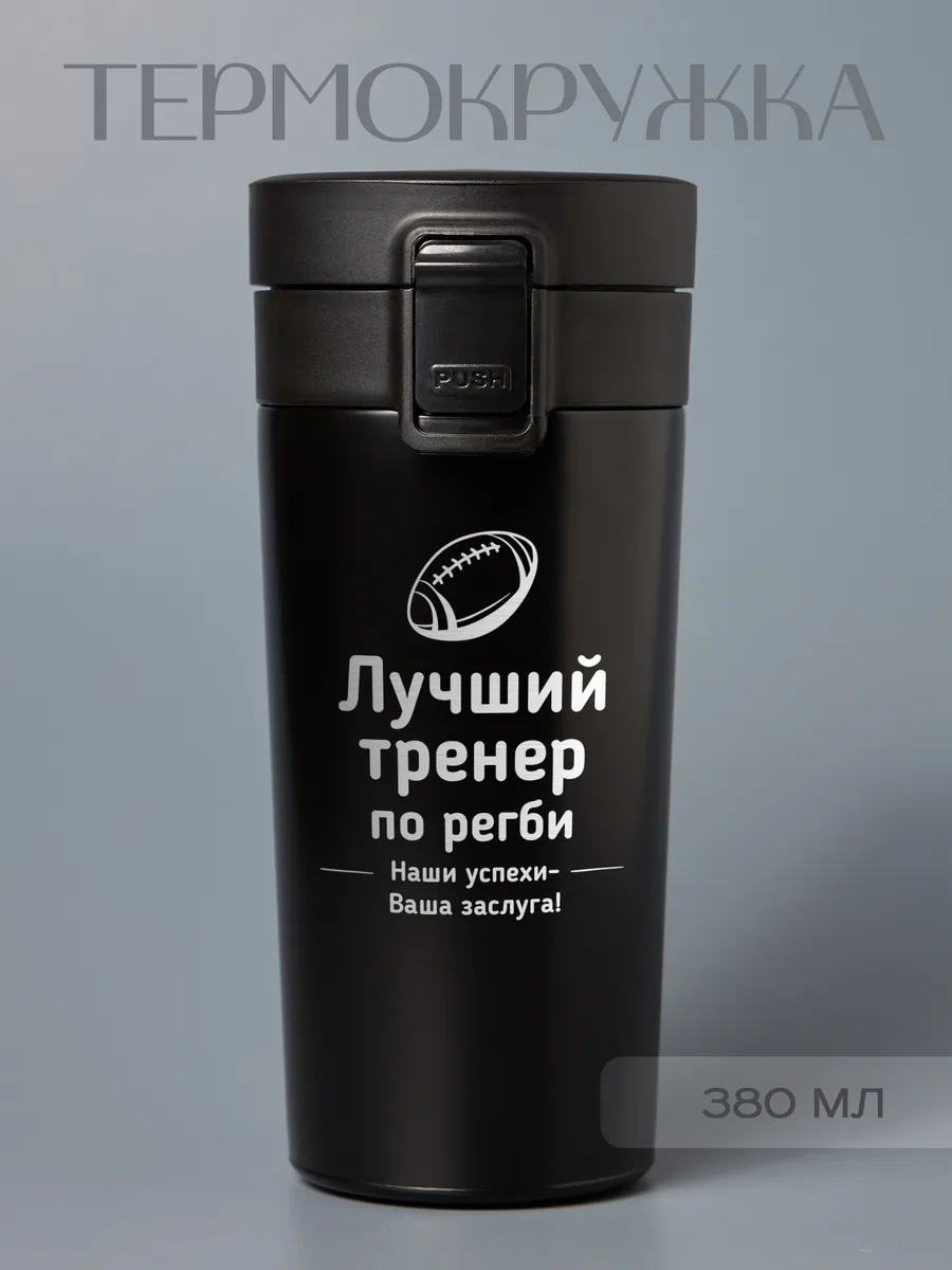 Термокружка "Лучший тренер по регби"