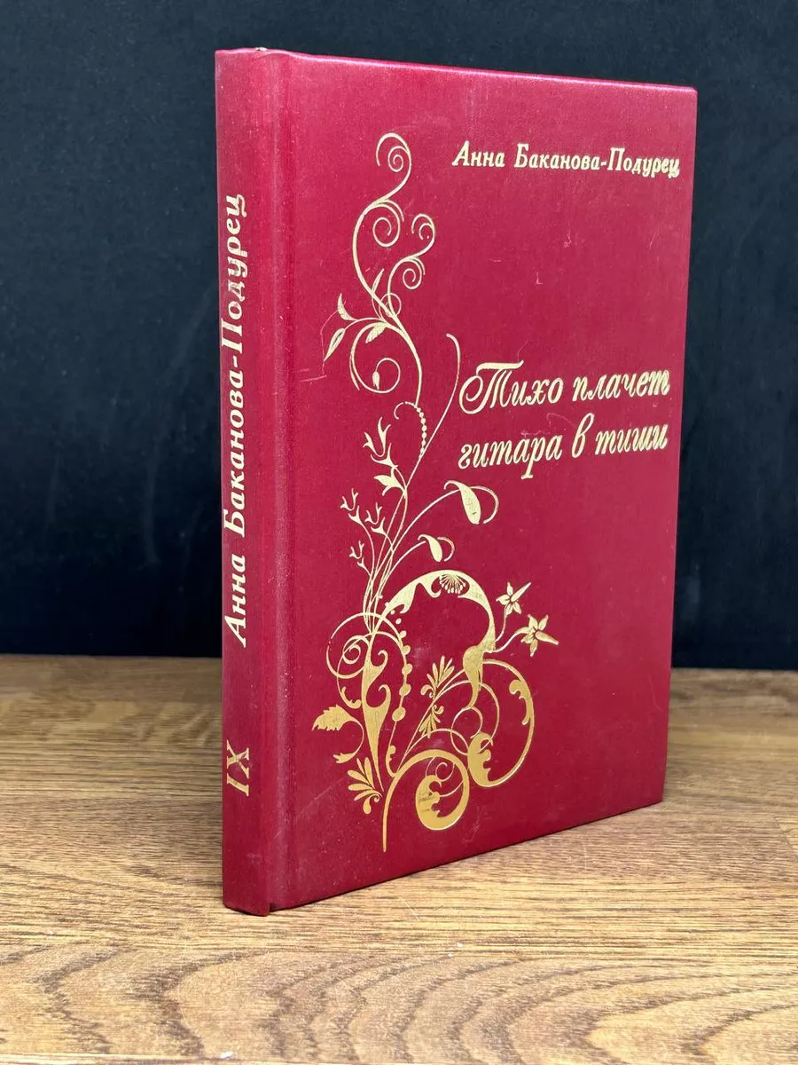 Тихо плачет гитара в тиши У Никитских ворот 178070652 купить за 683 ₽ в  интернет-магазине Wildberries