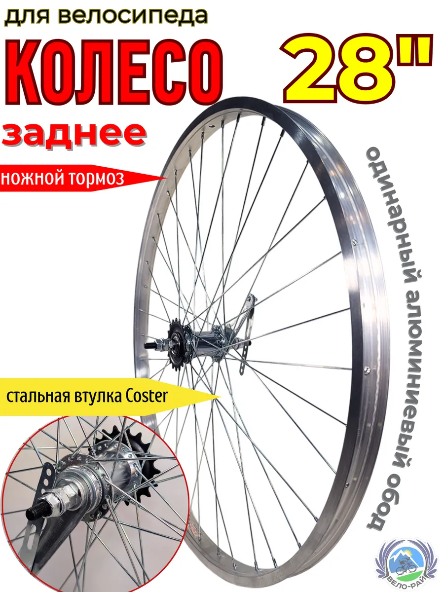 Колесо для велосипеда заднее 28" алюминий Coster