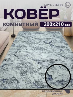 Ковер на пол 200 на 210 см LoVe VelVet 178071974 купить за 2 116 ₽ в интернет-магазине Wildberries