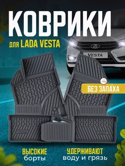 Коврики автомобильные 3D Лада Веста Lada Vesta COVERSO Elastomers 178072092 купить за 2 200 ₽ в интернет-магазине Wildberries