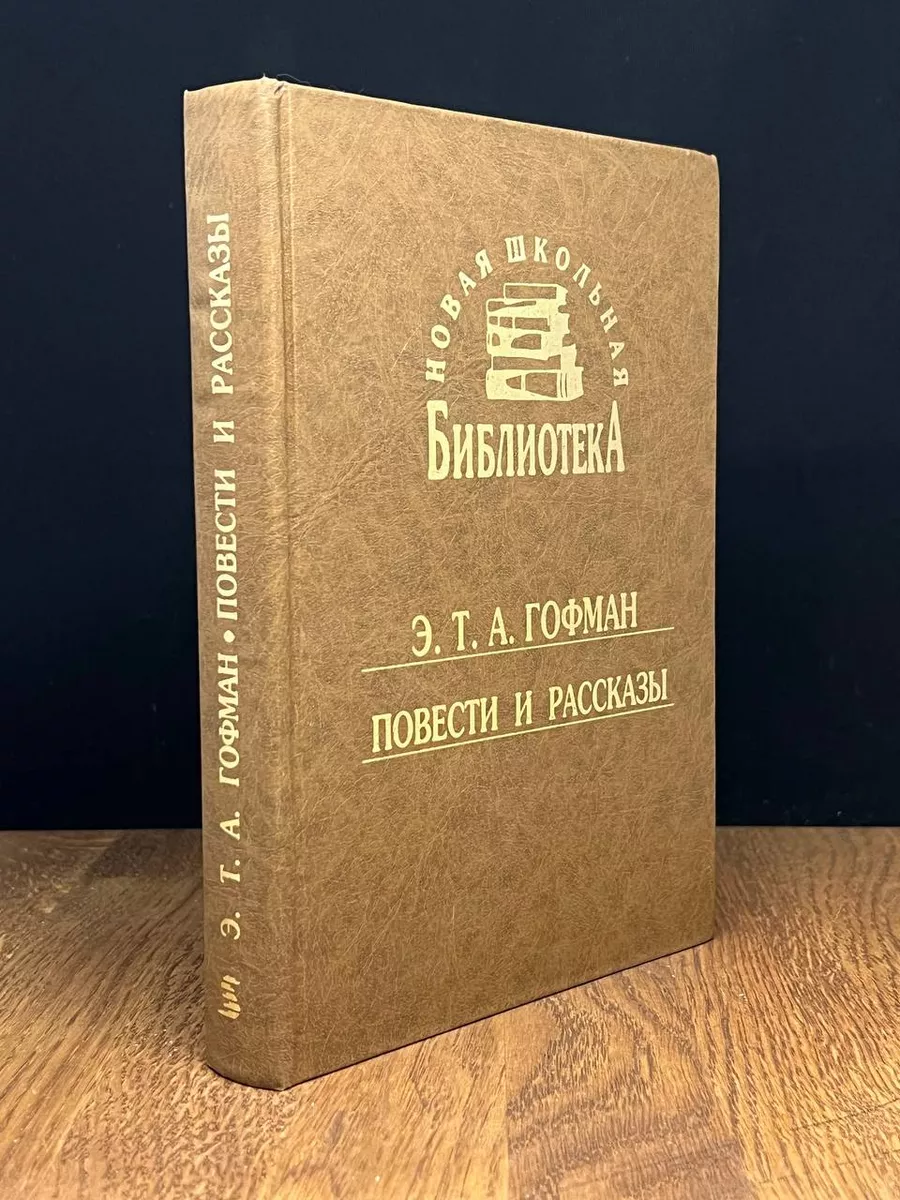 Э. Т. А. Гофман. Повести и рассказы Синергия 178072252 купить за 355 ₽ в  интернет-магазине Wildberries