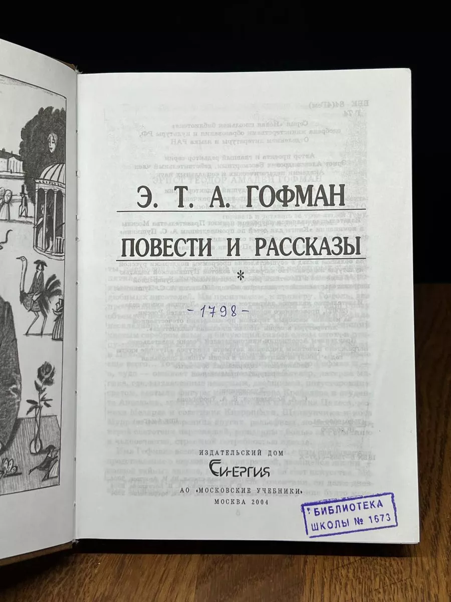 Э. Т. А. Гофман. Повести и рассказы Синергия 178072252 купить за 355 ₽ в  интернет-магазине Wildberries