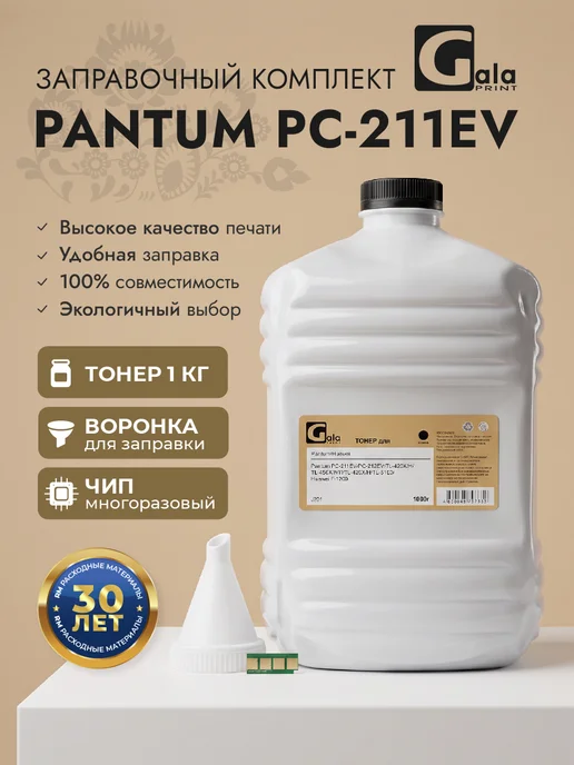 GalaPrint Заправочный комплект для Pantum PC-211RB PC-211EV PC-211, вариант