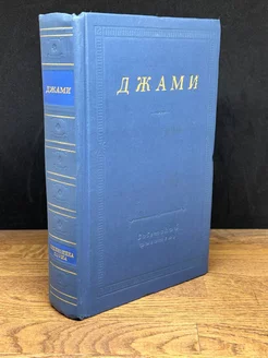 Джами. Избранные произведения Советский писатель. Ленинградское отделение 178072879 купить за 264 ₽ в интернет-магазине Wildberries