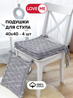 Подушка на стул квадратная 40х40 см — 4 шт. LoveME 178073108 купить за 1 149 ₽ в интернет-магазине Wildberries