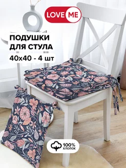 Подушка на стул квадратная 40х40 см — 4 шт. LoveME 178073109 купить за 917 ₽ в интернет-магазине Wildberries