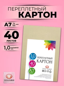 Картон переплетный А7 40 листов толщина 1 мм Типография ТМТ 178075009 купить за 149 ₽ в интернет-магазине Wildberries