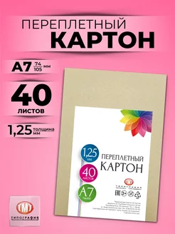 Картон переплетный А7 40 листов толщина 1,25 мм Типография ТМТ 178075572 купить за 153 ₽ в интернет-магазине Wildberries