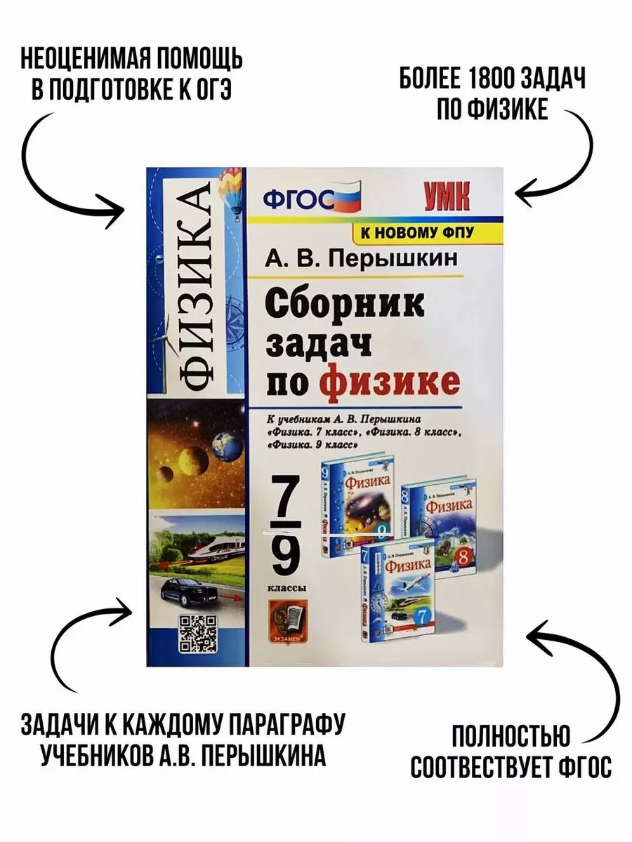 Сборник задач по физике. 7-9 классы 2024 г Издательство Экзамен 178076707  купить за 918 ₽ в интернет-магазине Wildberries