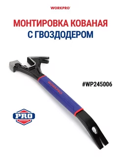 Монтировка кованая с гвоздодёром WP245006 WORKPRO 178077117 купить за 3 730 ₽ в интернет-магазине Wildberries