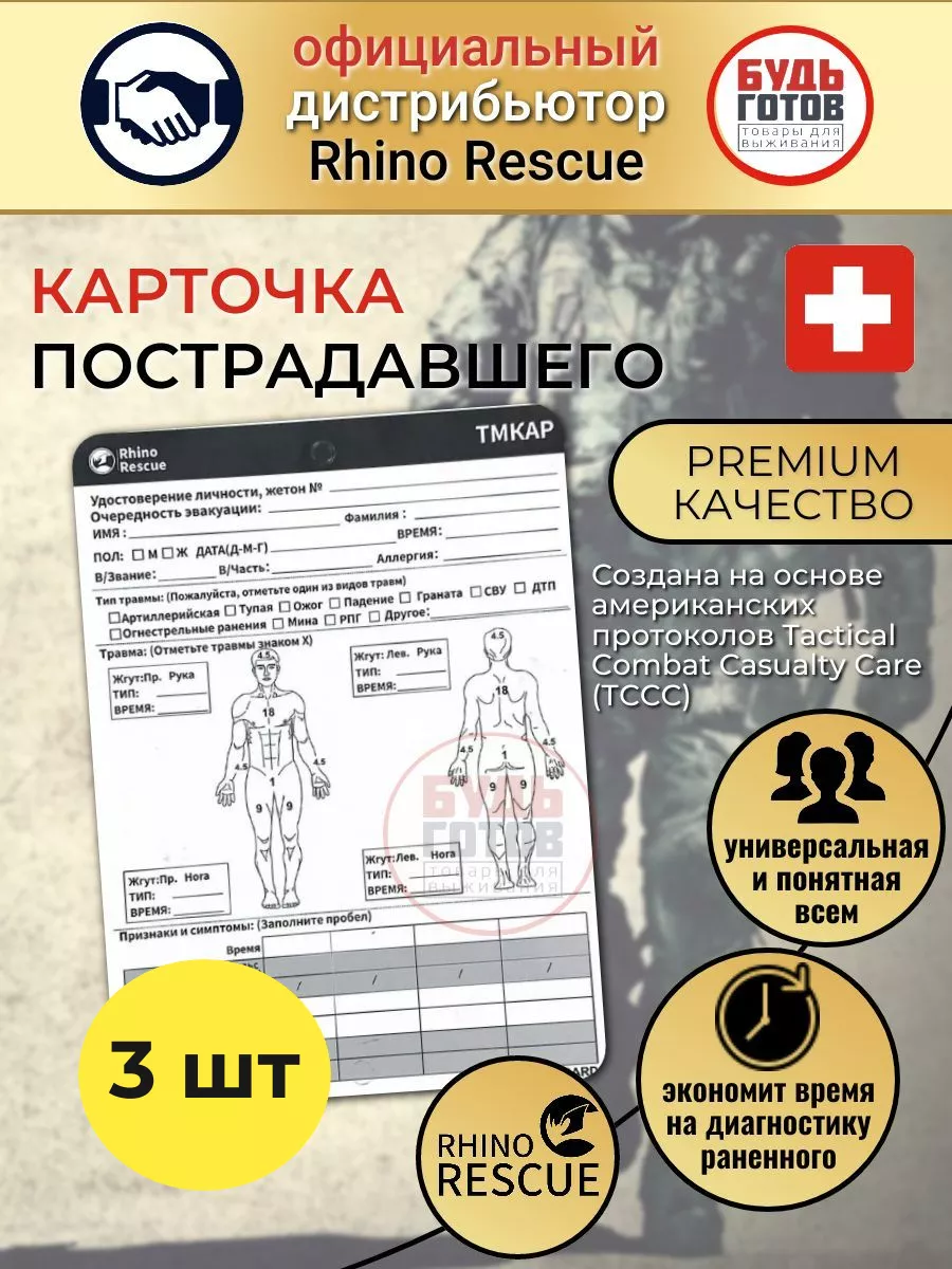 3 шт Карточка больного TCCC Card Rhino Rescue 178077328 купить за 417 ₽ в  интернет-магазине Wildberries