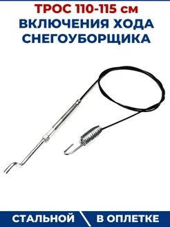 Трос включения шнека, хода снегоуборщика 110-115 см ZAMENA PRO 178078197 купить за 352 ₽ в интернет-магазине Wildberries