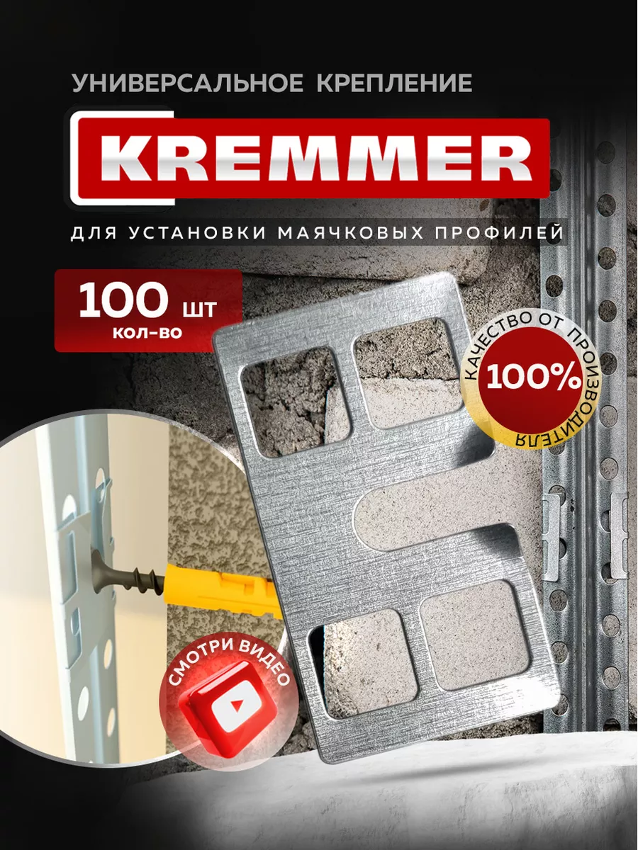 Крепления для штукатурных маяков КРЕММЕР, 100 шт KREMMER 178078227 купить  за 217 ₽ в интернет-магазине Wildberries