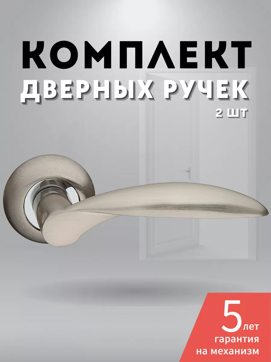Ручки дверные межкомнатные