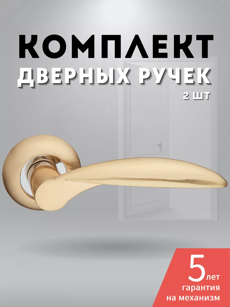 Ручки дверные межкомнатные