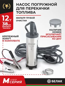 Насос для перекачки и откачки топлива ГСМ 12v D38 БелАК 178079170 купить за 696 ₽ в интернет-магазине Wildberries